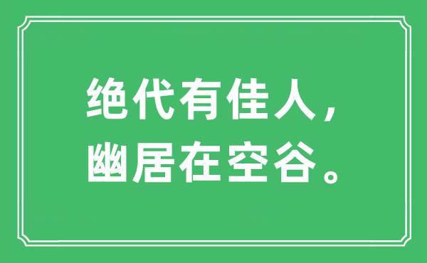 “绝代有佳人，幽居在空谷。”是什么意思,出处及原文翻译