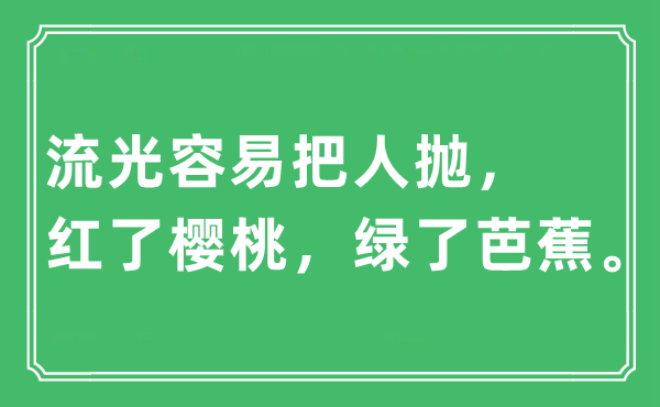 “流光容易把人抛，红了樱桃，绿了芭蕉”是什么意思,出处及原文翻译