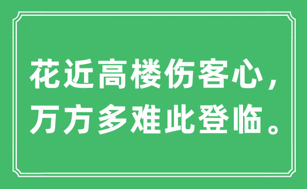 “花近高楼伤客心，万方多难此登临。”是什么意思,出处及原文翻译