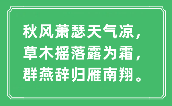 “秋风萧瑟天气凉，草木摇落露为霜，群燕辞归雁南翔。”是什么意思,出处及原文翻译