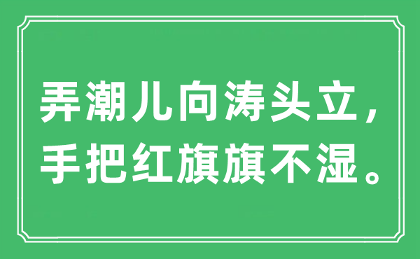 “弄潮儿向涛头立，手把红旗旗不湿。”是什么意思,出处及原文翻译