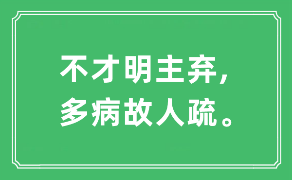 “不才明主弃,多病故人疏”是什么意思,出处及原文翻译