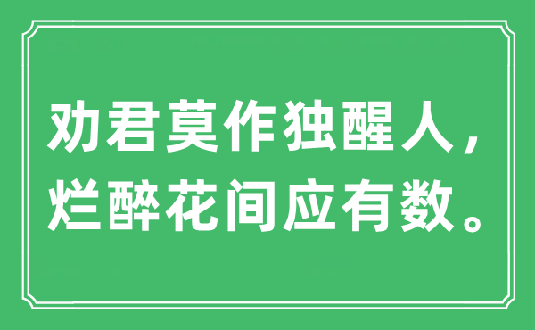 “劝君莫作独醒人，烂醉花间应有数。”是什么意思,出处及原文翻译