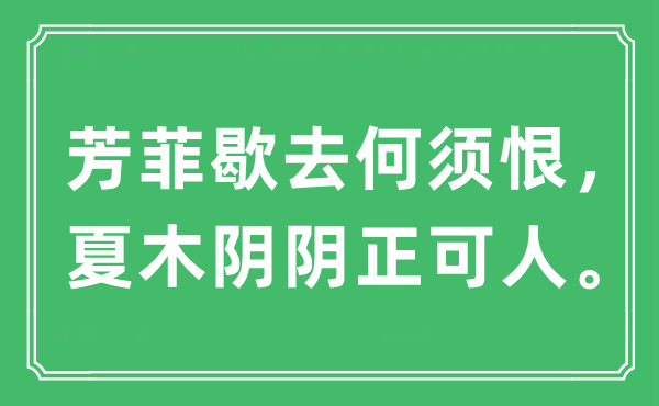 “芳菲歇去何须恨，夏木阴阴正可人。”是什么意思,出处及原文翻译