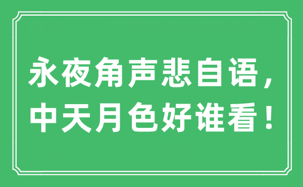 “永夜角声悲自语，中天月色好谁看！”是什么意思,出处及原文翻译