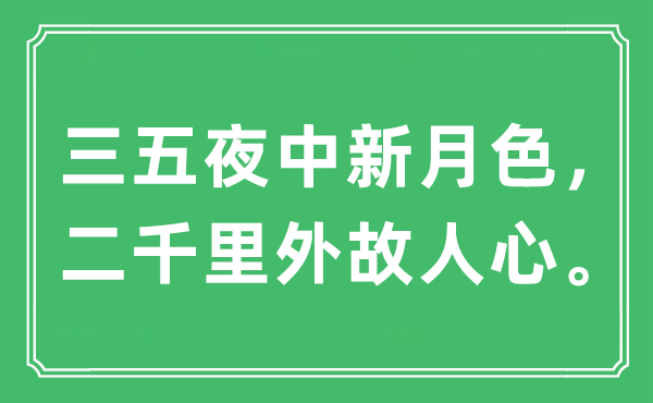 “三五夜中新月色，二千里外故人心。”是什么意思,出处及原文翻译