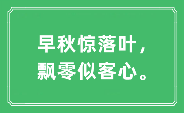 “早秋惊落叶，飘零似客心。”是什么意思,出处及原文翻译