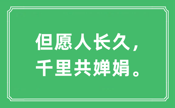 “但愿人长久，千里共婵娟”是什么意思,出处及原文翻译