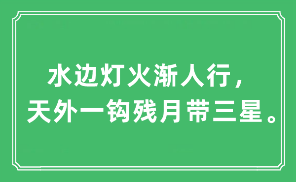 “水边灯火渐人行，天外一钩残月带三星。”是什么意思,出处及原文翻译