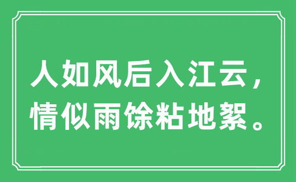 “人如风后入江云，情似雨馀粘地絮”是什么意思,出处及原文翻译