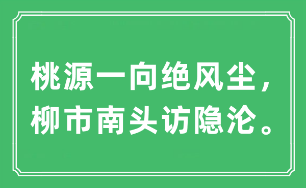 “桃源一向绝风尘，柳市南头访隐沦”是什么意思,出处及原文翻译