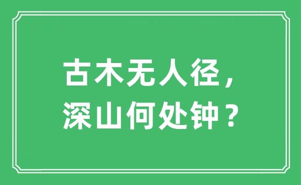 “古木无人径，深山何处钟？”是什么意思,出处及原文翻译