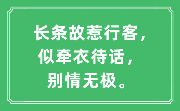 “长条故惹行客，似牵衣待话，别情无极。”是什么意思,出处及原文翻译