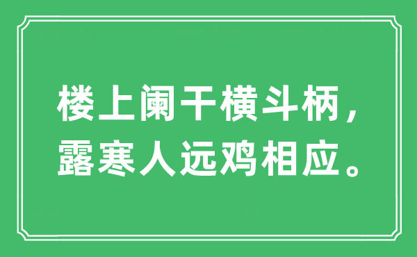 “楼上阑干横斗柄，露寒人远鸡相应。”是什么意思,出处及原文翻译