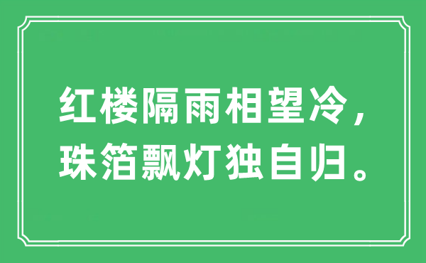 “红楼隔雨相望冷，珠箔飘灯独自归”是什么意思,出处及原文翻译