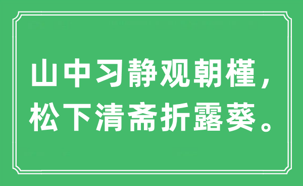 “山中习静观朝槿，松下清斋折露葵”是什么意思,出处及原文翻译