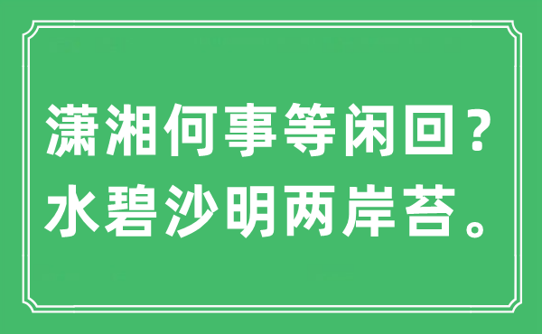 “潇湘何事等闲回？水碧沙明两岸苔”是什么意思,出处及原文翻译