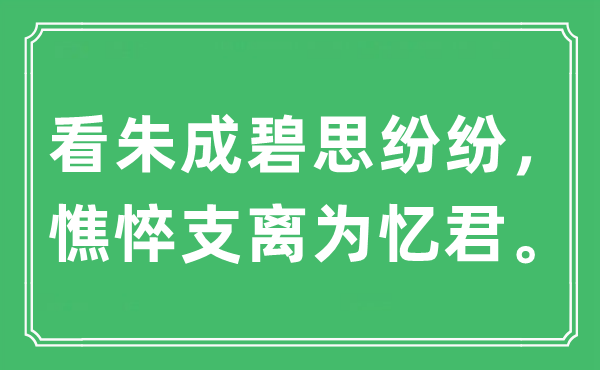 “看朱成碧思纷纷，憔悴支离为忆君”是什么意思,出处及原文翻译