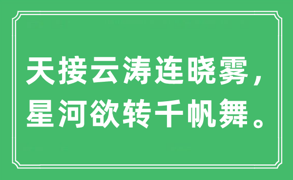 “天接云涛连晓雾，星河欲转千帆舞”是什么意思,出处及原文翻译