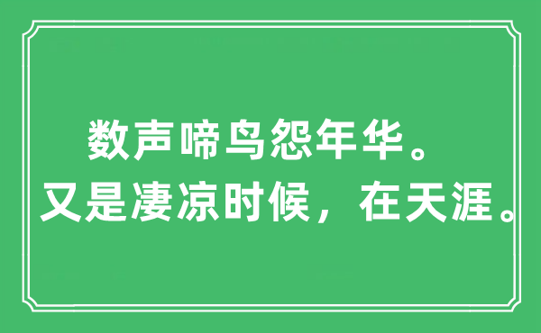 “数声啼鸟怨年华。又是凄凉时候，在天涯。”是什么意思,出处及原文翻译