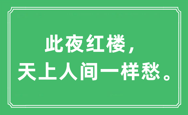 “此夜红楼，天上人间一样愁。”是什么意思,出处及原文翻译