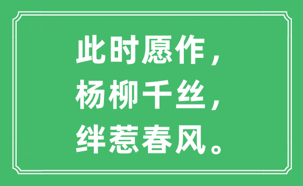 “此时愿作，杨柳千丝，绊惹春风”是什么意思,出处及原文翻译