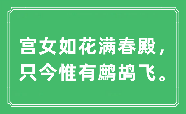 “宫女如花满春殿，只今惟有鹧鸪飞。”是什么意思,出处及原文翻译