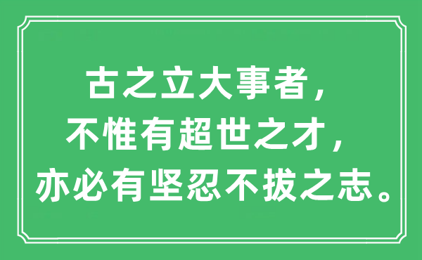 “古之立大事者，不惟有超世之才，亦必有坚忍不拔之志。”是什么意思,出处及原文翻译