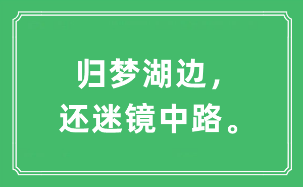 “归梦湖边，还迷镜中路”是什么意思,出处及原文翻译