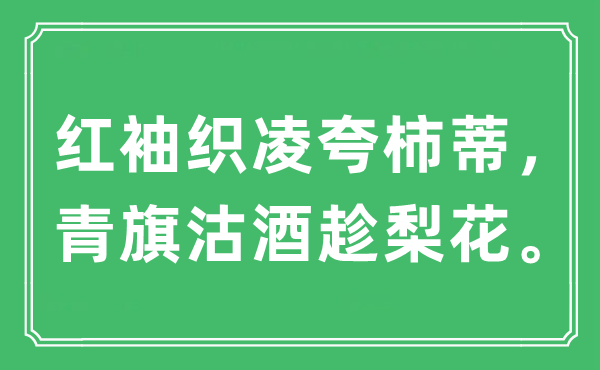 “红袖织凌夸柿蒂，青旗沽酒趁梨花”是什么意思,出处及原文翻译