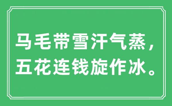 “马毛带雪汗气蒸，五花连钱旋作冰”是什么意思,出处及原文翻译