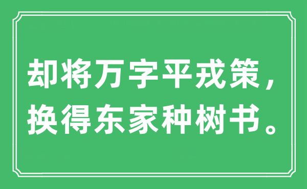 “却将万字平戎策，换得东家种树书。”是什么意思,出处及原文翻译