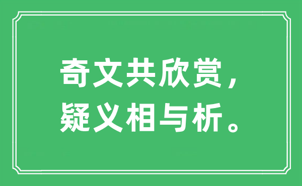 “奇文共欣赏，疑义相与析”是什么意思,出处及原文翻译