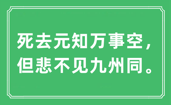 “死去元知万事空， 但悲不见九州同”是什么意思,出处及原文翻译