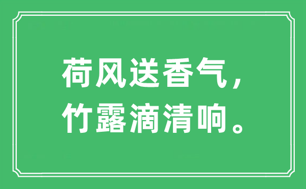 “荷风送香气，竹露滴清响。”是什么意思,出处及原文翻译