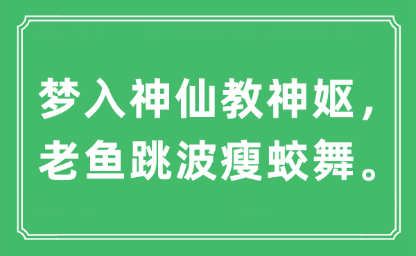 “梦入神仙教神妪，老鱼跳波瘦蛟舞”是什么意思,出处及原文翻译