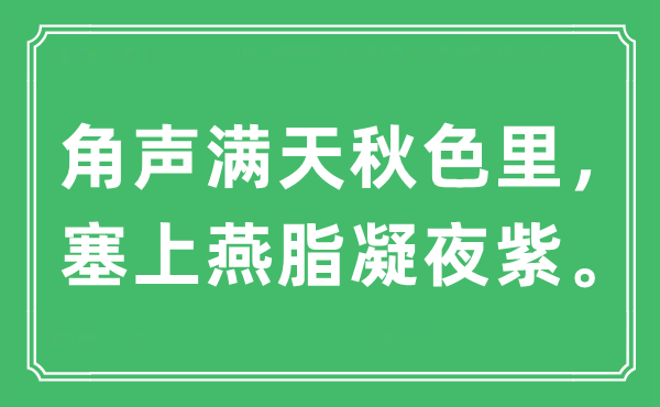 “角声满天秋色里，塞上燕脂凝夜紫”是什么意思,出处及原文翻译