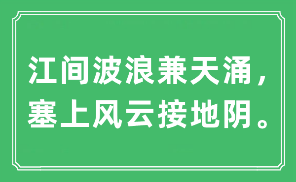 “江间波浪兼天涌，塞上风云接地阴。”是什么意思,出处及原文翻译