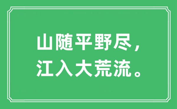 “山随平野尽，江入大荒流”是什么意思,出处及原文翻译