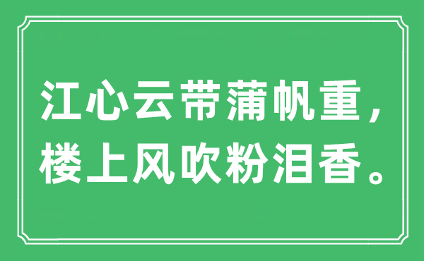 “江心云带蒲帆重，楼上风吹粉泪香”是什么意思,出处及原文翻译