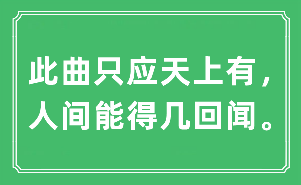 “此曲只应天上有，人间能得几回闻。”是什么意思,出处及原文翻译