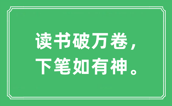 “读书破万卷，下笔如有神”是什么意思,出处及原文翻译