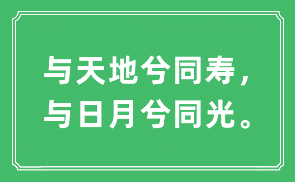 “与天地兮同寿，与日月兮同光。”是什么意思,出处及原文翻译