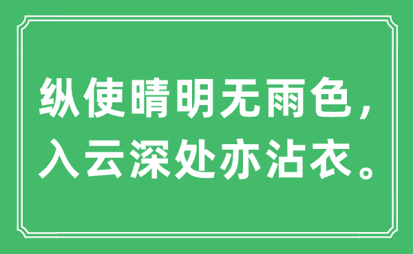 “纵使晴明无雨色，入云深处亦沾衣。”是什么意思,出处及原文翻译