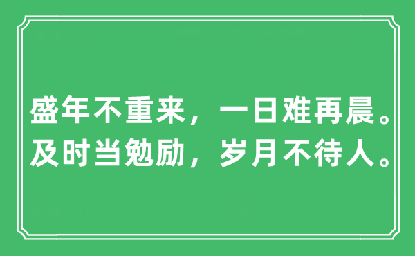 “盛年不重来，一日难再晨。及时当勉励，岁月不待人。”是什么意思,出处及原文翻译