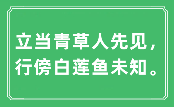 “立当青草人先见，行傍白莲鱼未知”是什么意思,出处及原文翻译