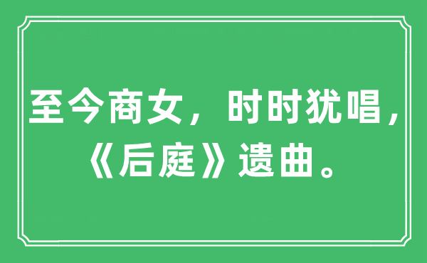 “至今商女，时时犹唱，《后庭》遗曲。”是什么意思,出处及原文翻译