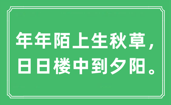 “年年陌上生秋草，日日楼中到夕阳。”是什么意思,出处及原文翻译