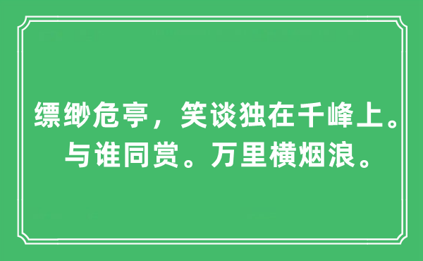 “缥缈危亭，笑谈独在千峰上。与谁同赏。万里横烟浪”是什么意思,出处及原文翻译