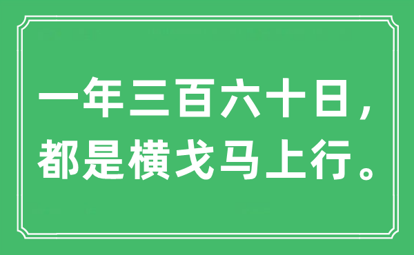 “一年三百六十日，都是横戈马上行”是什么意思,出处及原文翻译